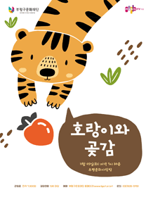 호랑이와 곶감 [부평문화사랑방]