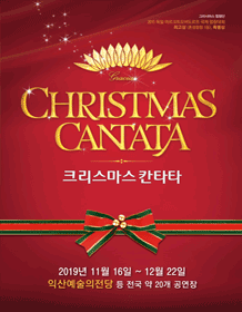 크리스마스 칸타타 [익산]