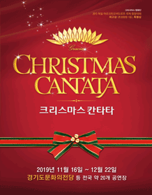 크리스마스 칸타타 [수원]