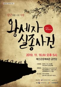 왕세자실종사건 [예산]