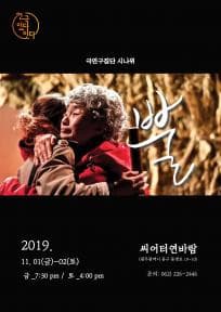 연극 있다-잇다 페스티벌, 뿔: 오색빛깔,오색마당 #3