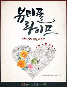 뷰티풀라이프 [부산]