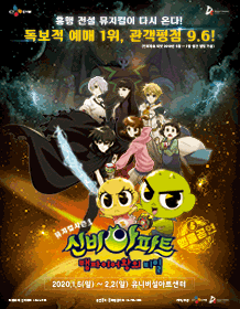 신비아파트 시즌3: 뱀파이어왕의 비밀 [서울(앵콜)]