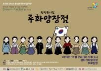 제8회 성미산 동네연극축제, 루화양장점