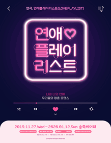 연애플레이리스트 [대구]