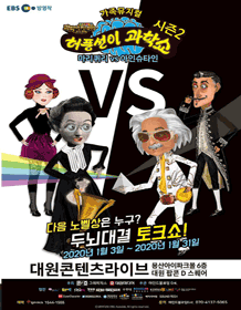 허풍선이 과학쇼 시즌2: 마리퀴리 vs 아인슈타인