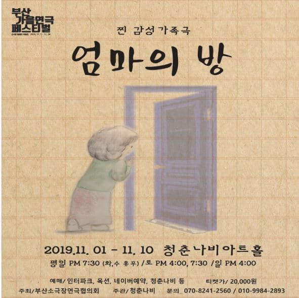 부산 가을연극 페스티벌, 엄마의 방 [부산]