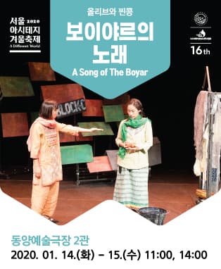 서울 아시테지 겨울축제, 보이야르의 노래