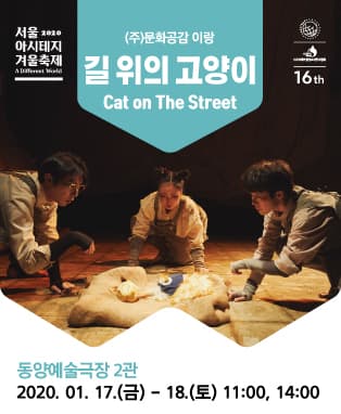 서울 아시테지 겨울축제, 길 위의 고양이