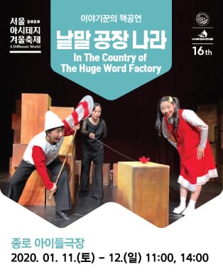 서울 아시테지 겨울축제, 낱말 공장 나라