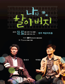 나와 할아버지 [원주]