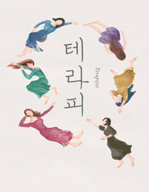 테라피 (Therapies)