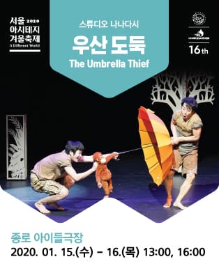 서울 아시테지 겨울축제, 우산도둑