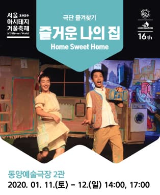 서울 아시테지 겨울축제, 즐거운 나의 집