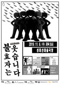 제8회 성미산 동네연극축제, 불효자는 웃습니다