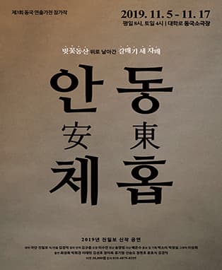 제3회 동국 연출가전, 안동체홉