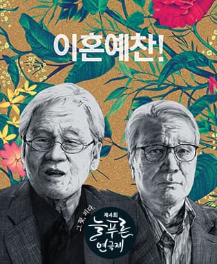 제4회 늘푸른 연극제, 이혼예찬!