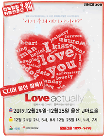 러브액츄얼리 [울산]
