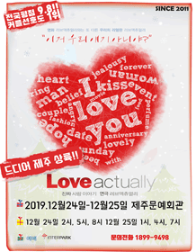 러브액츄얼리 [제주]
