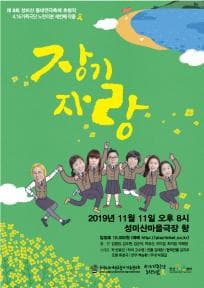 제8회 성미산 동네연극축제, 장기자랑