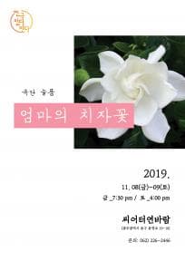 연극 있다-잇다 페스티벌, 엄마의 치자꽃