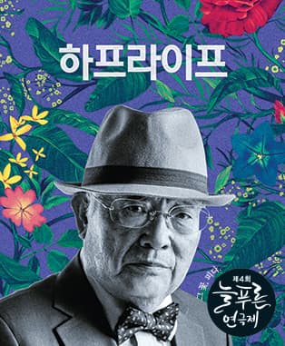 제4회 늘푸른 연극제, 하프라이프