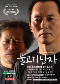 물고기 남자 [인천]