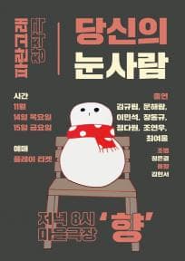 제8회 성미산 동네연극축제, 당신의 눈사람
