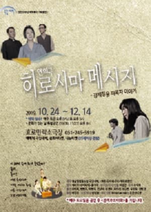 히로시마 메시지 [부산]