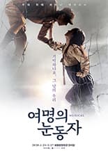 여명의 눈동자 [서울]