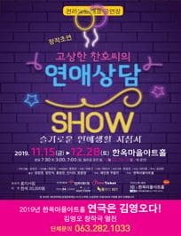 고상한 찬호씨의 연애상담 SHOW [전주]