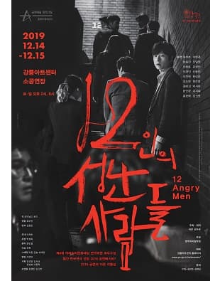 12인의 성난 사람들 [강릉]