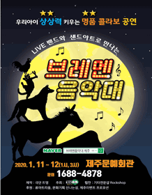 브레멘 음악대 [제주]