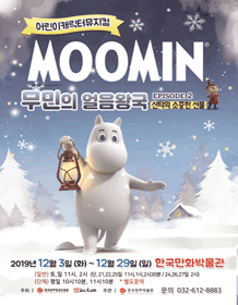 무민의 얼음왕국: 산타의 소중한 선물