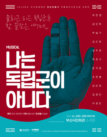 나는 독립군이 아니다 [부산]