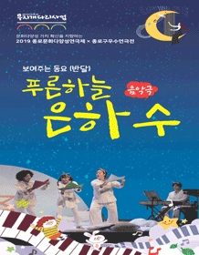 푸른하늘 은하수 [대학로]