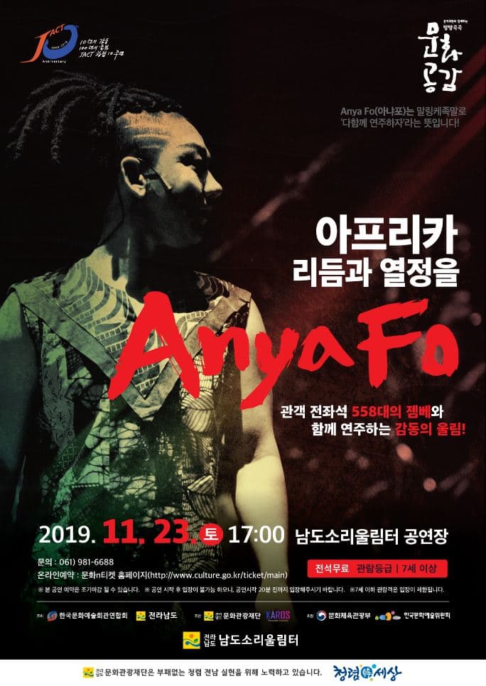 아프리카 리듬과 열정을 Anyafo