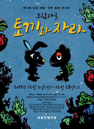 토끼와 자라 [파주]