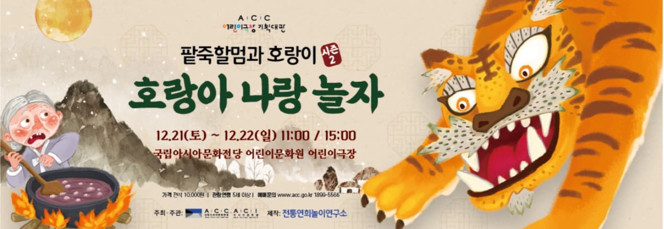 팥죽할멈과 호랑이 시즌2, 호랑아 나랑 놀자