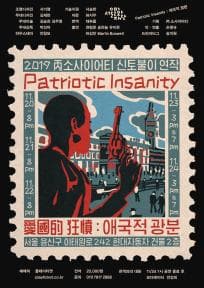 Patriotic Insanity: 애국적 광분