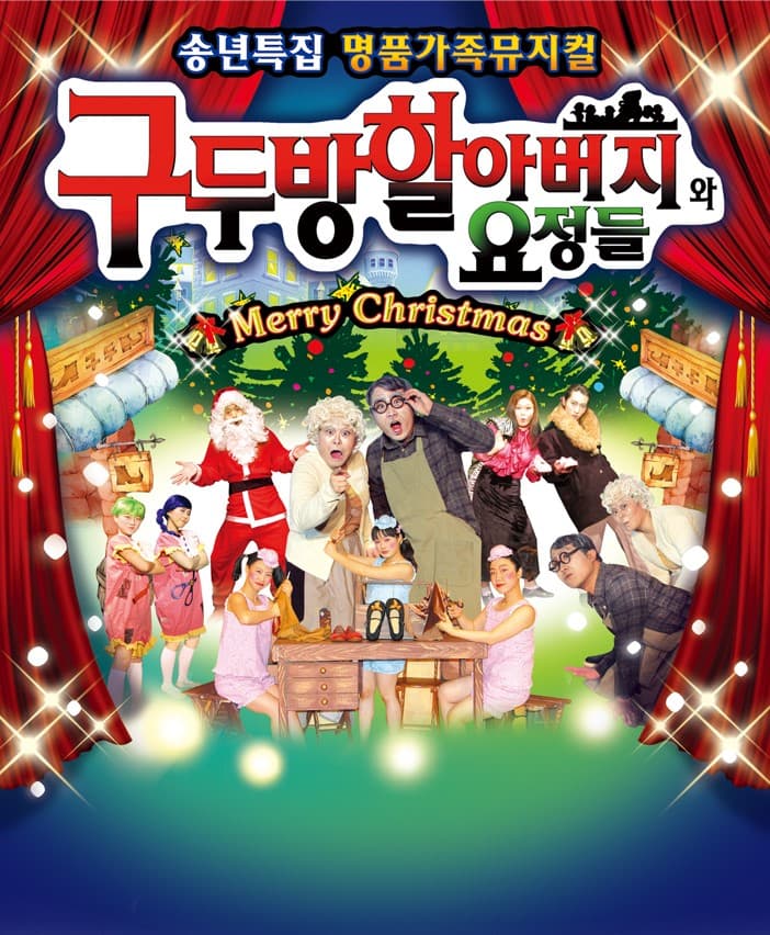 구두방 할아버지와 요정들 [대전]
