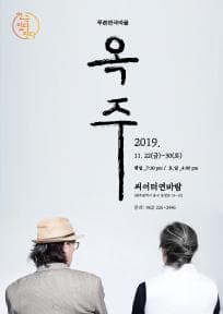 연극 있다-잇다 페스티벌, 옥주