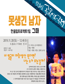 제9회 한울림 골목연극제, 못생긴 남자