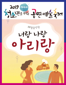 제4회 청소년을 위한 공연예술축제, 너랑 나랑 아리랑