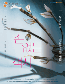 제6회 경기공연예술페스타, 손 없는 색시