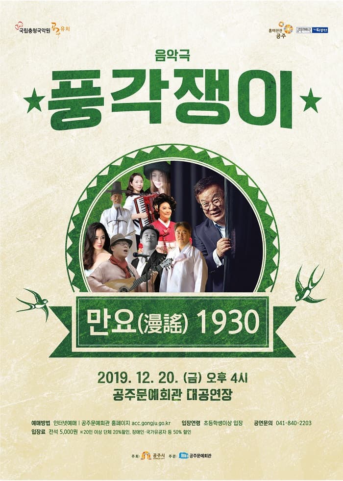 풍각쟁이, 만요 1930 [공주]