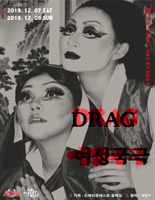 DRAGx 여성국극