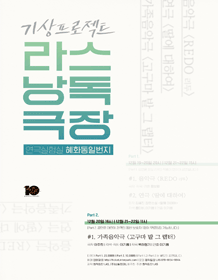 라스낭독극장 Part.2
