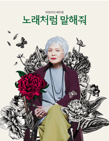 노래처럼 말해줘