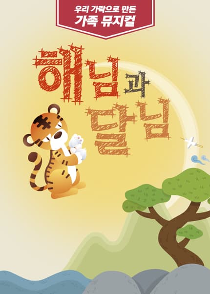 해님달님 [공주]